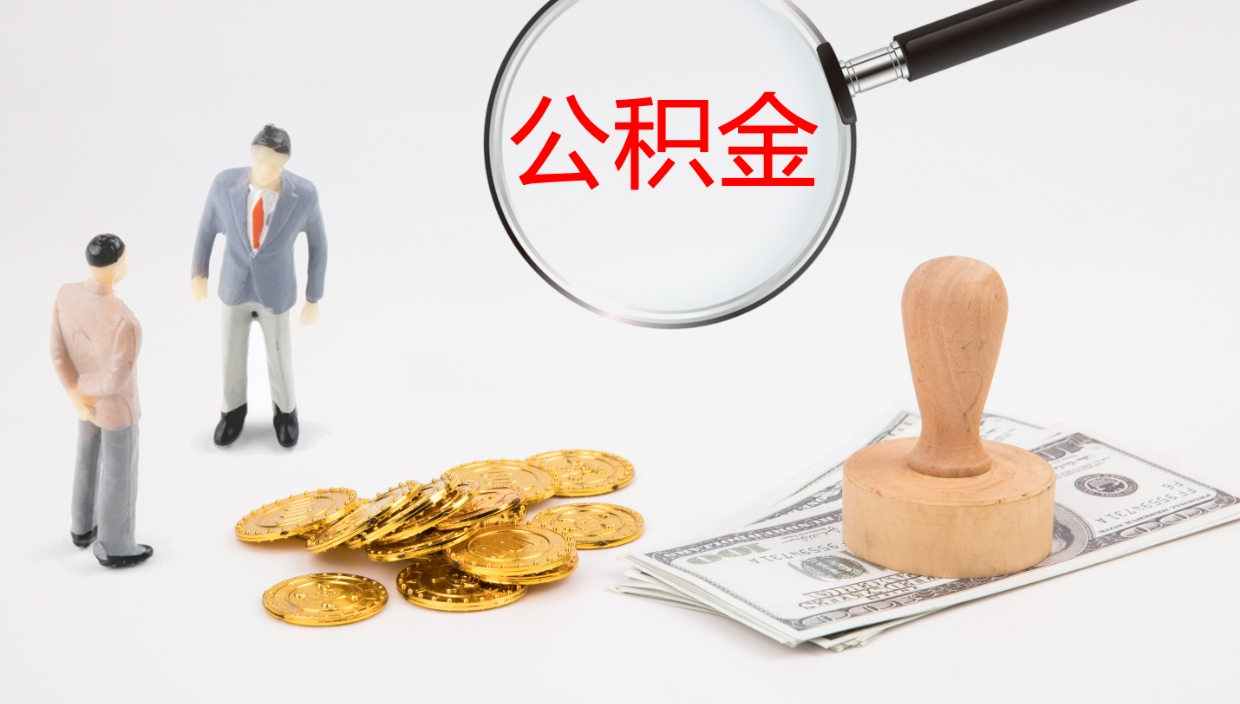 邵阳公积金离职后怎么提出来（公积金离职怎么提取出来）