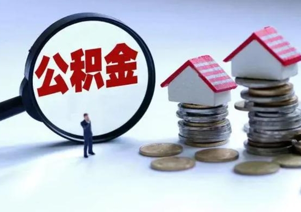 邵阳辞职住房公积金怎么取（辞职住房公积金怎么全部取出来）